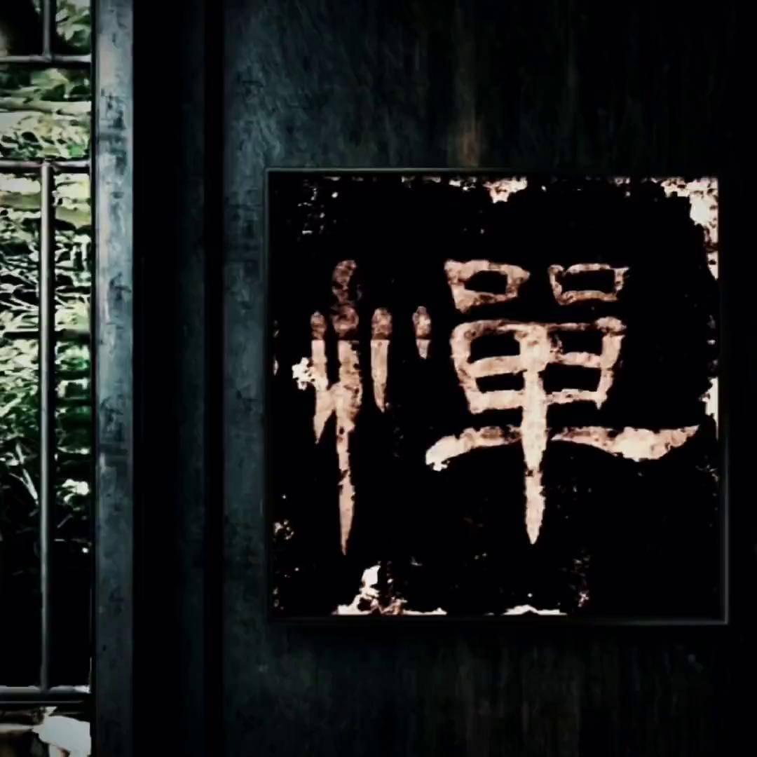 曹全碑 里的硬茬子"惮"书法 隶书 传统文化季 传承弘扬中国传统文化