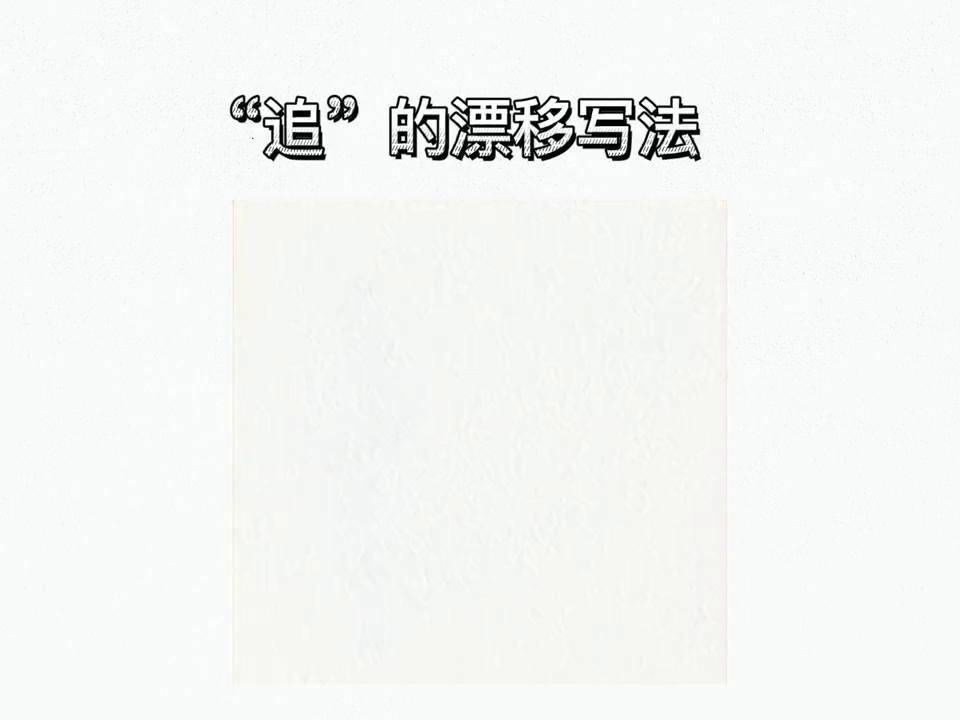 “追”的漂亮写法书法 手写 硬笔行书