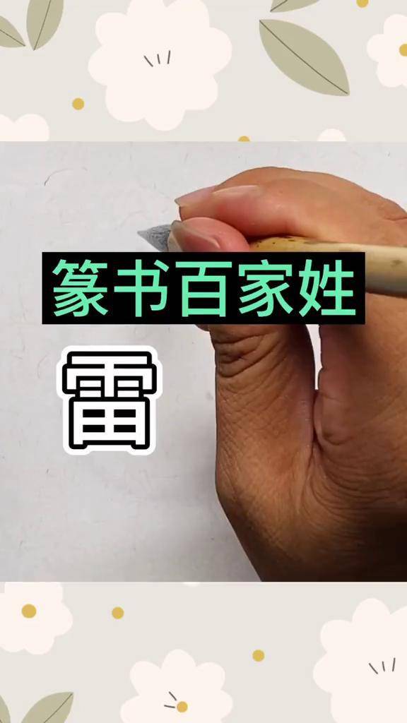 第六十七集:雷姓书法 小篆 铁线篆 杨修鉴临峄山碑 篆书