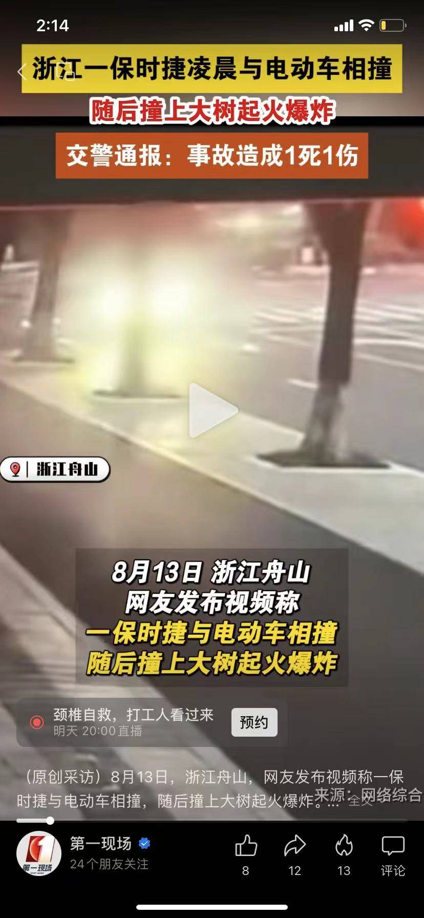 保时捷与电动车碰撞后撞树自燃，浙江警方通报：保时捷驾驶人死亡