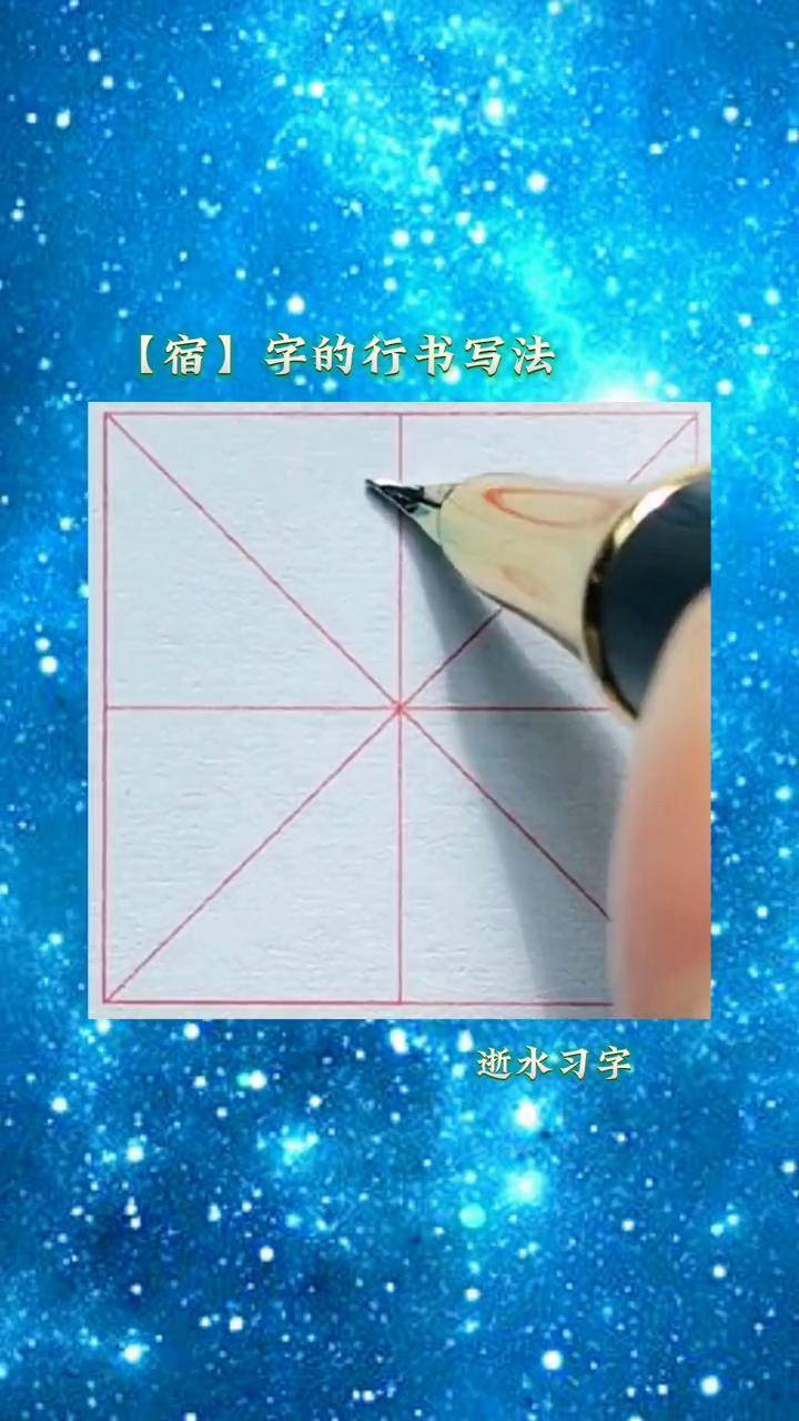 行书千字文中宿字的写法手写美工笔行书钢笔手写每日一练每天进步一点