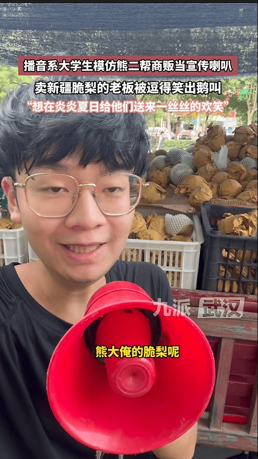 武汉播音系大学生模仿熊二帮摊贩吆喝,称"已用专业优势帮助六七位摊贩