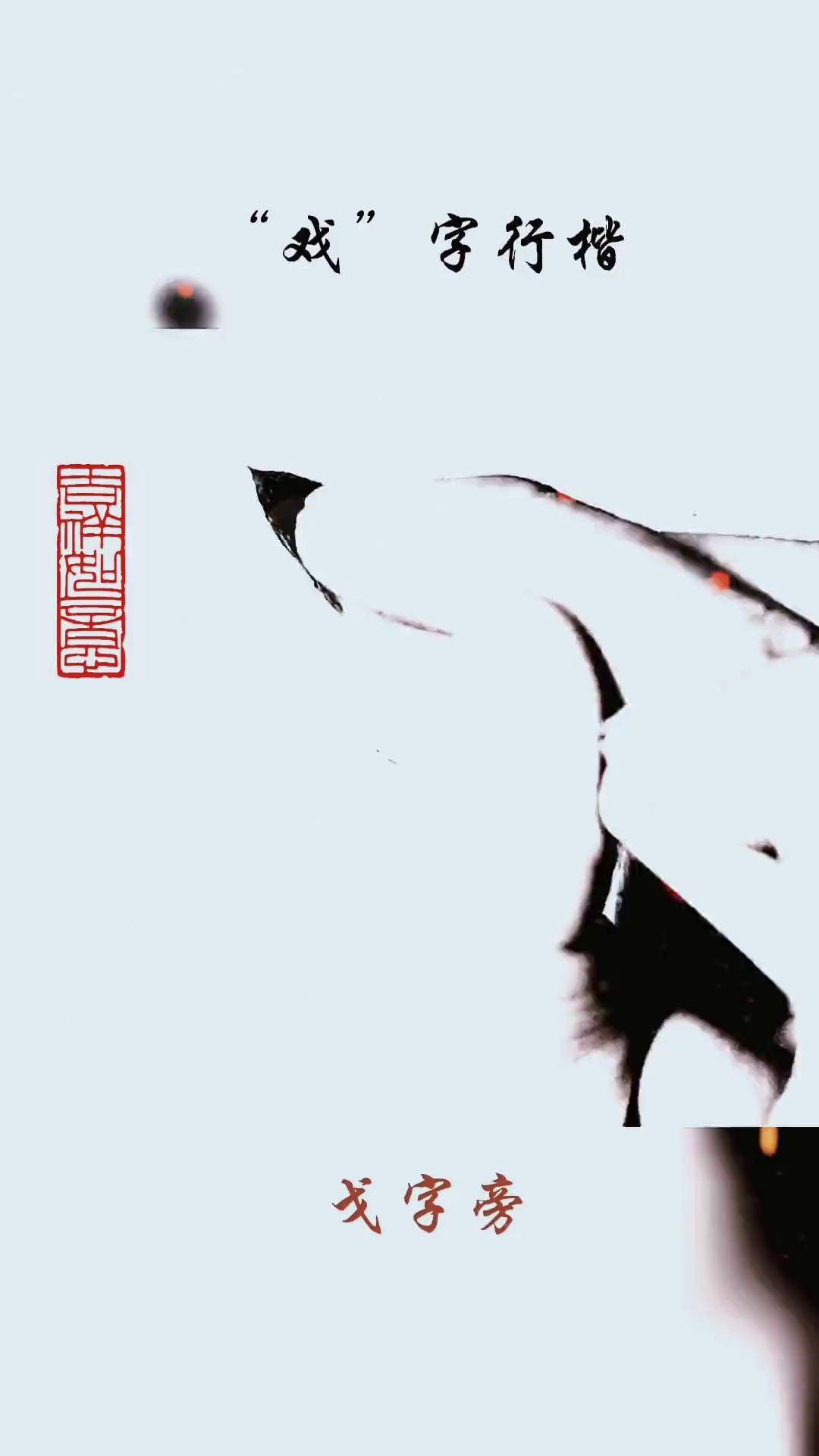 戏字毛笔行书传统文化 弘扬传统文化传播正能量 写字是一种生活 国学