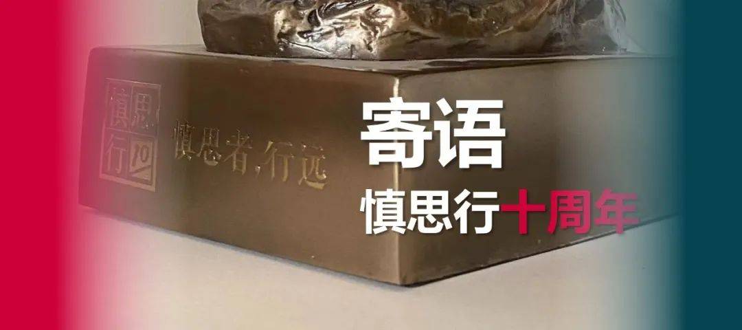 十篇寄语与慎思行十周年_战略_咨询_曲线