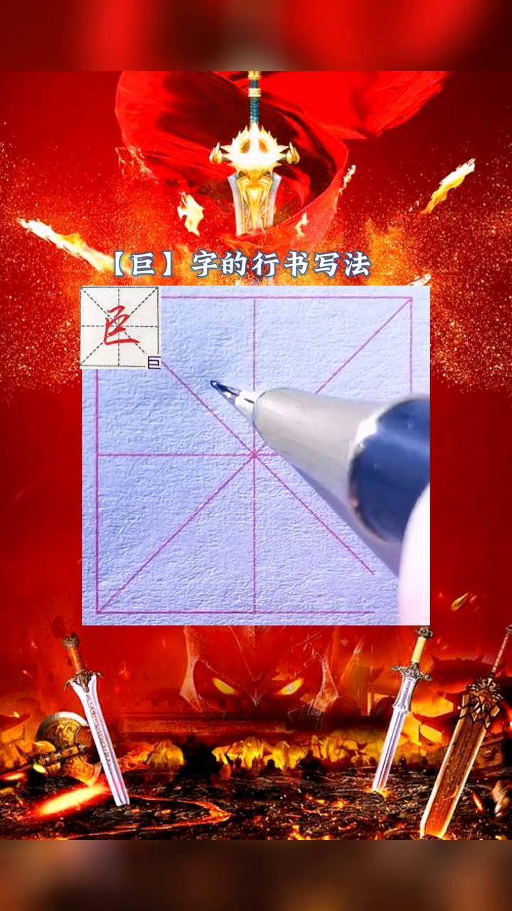 千字文中巨字的行书写法见字如面抖音书法热门千字文单字视频写字是一