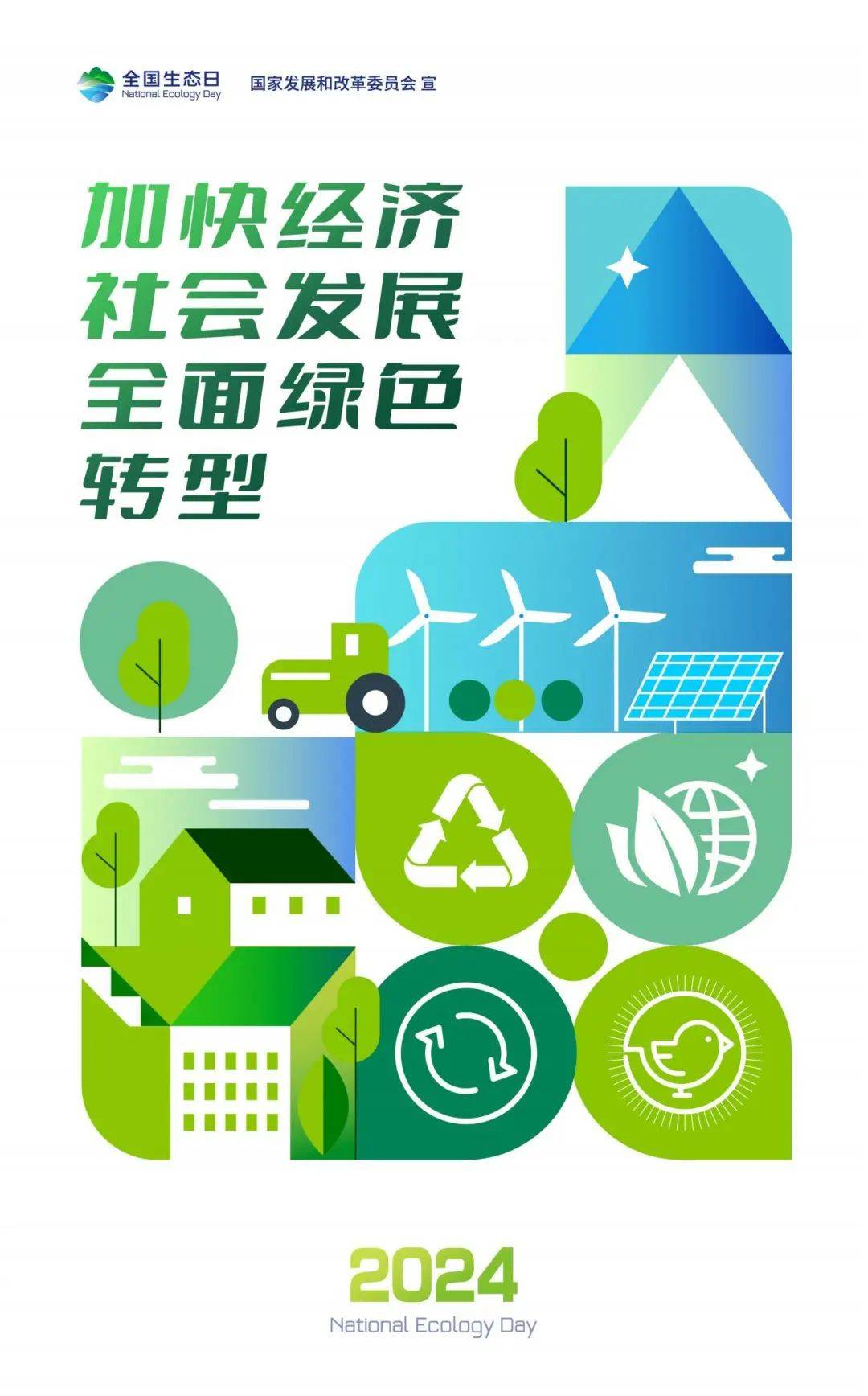 全国生态日|全国生态日宣传海报来了~_发展_转型_绿色