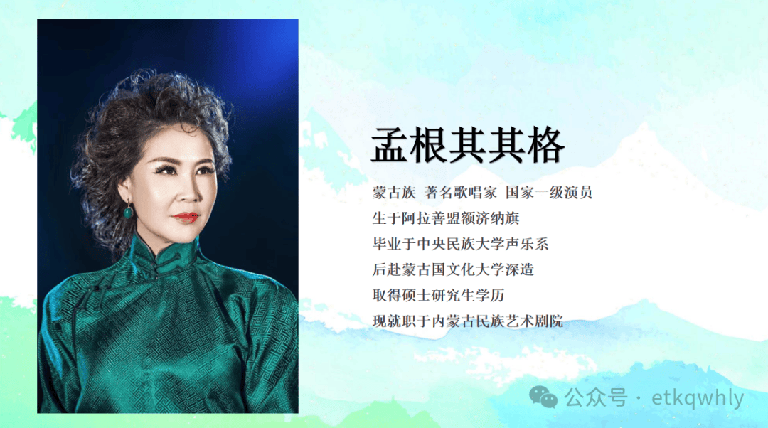 8月16日,孟根其其格从艺40周年公益巡演晚会将在鄂托克旗上演!