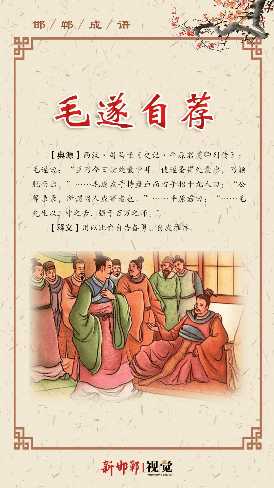 邯郸成语故事丨毛遂自荐