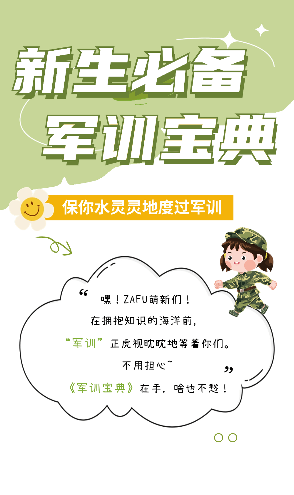 超全军训宝典!zafu萌新必看!