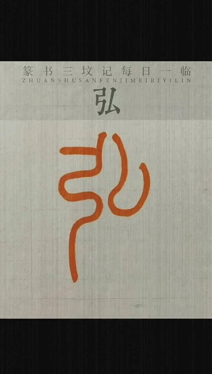 第14集l三坟记"弘"字,钟开勇书法教学书法篆书李阳冰铁线篆