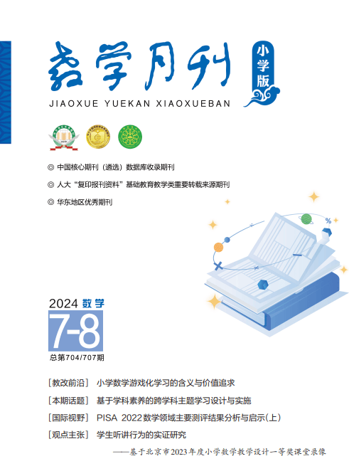 《教学月刊·小学版》(数学)2024.7-8目录