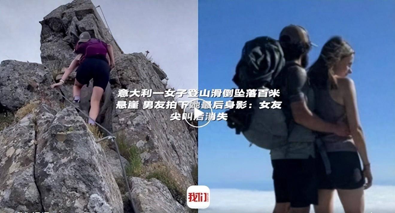 视频曝光！意大利一女子登山滑倒坠崖身亡！男友拍下她最后身影 女友尖叫后消失