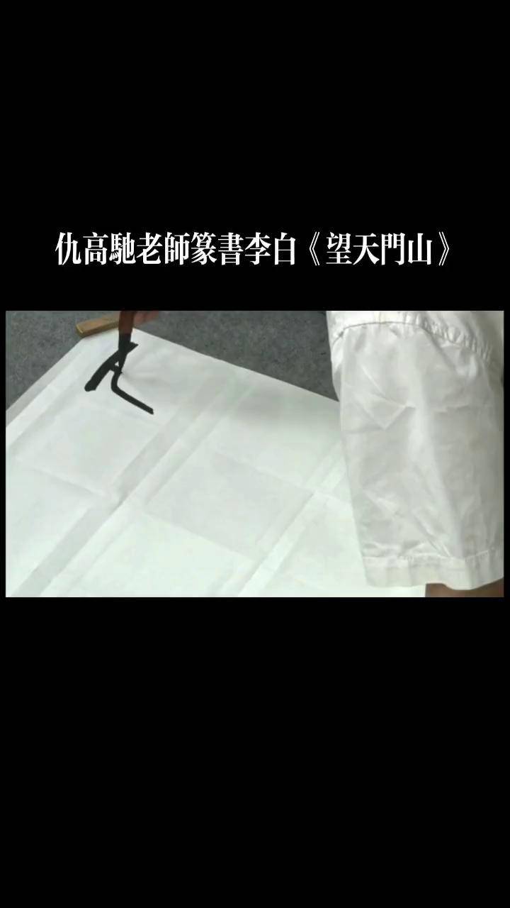 仇高驰老师篆书李白诗《望天门山》