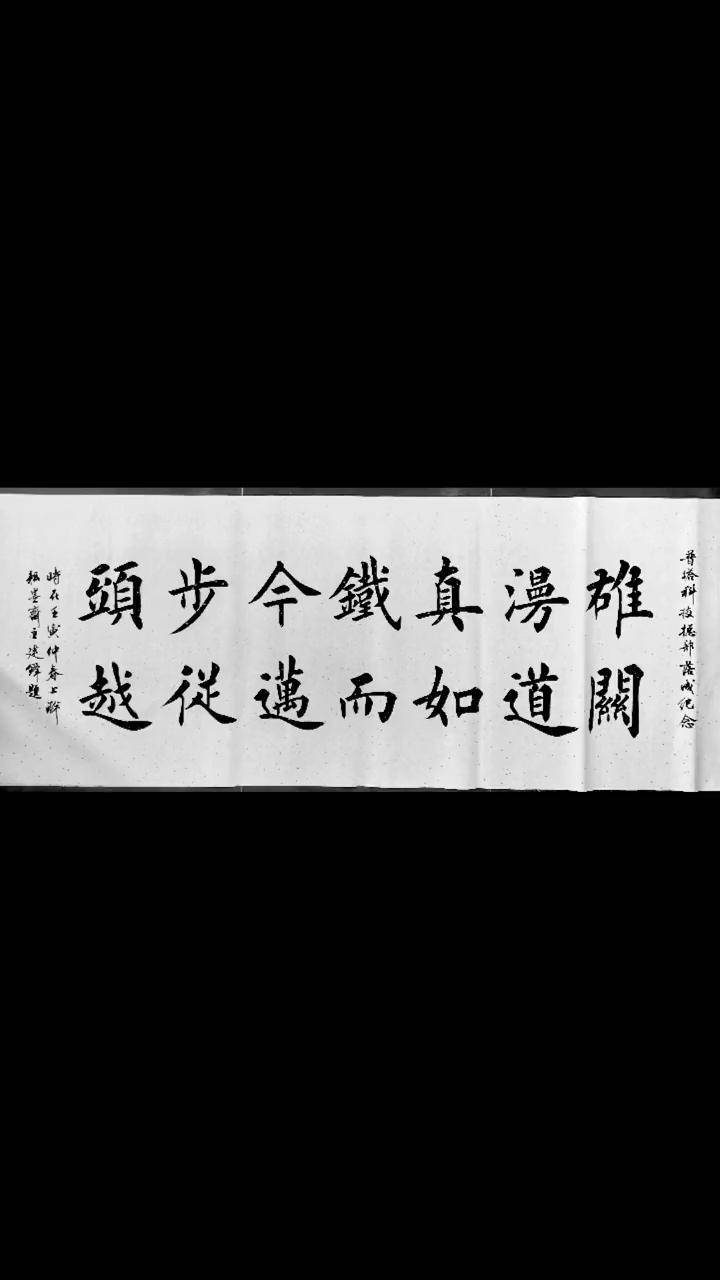 名人字画收藏张建锋雄关漫道真如铁而今迈步从头越题字