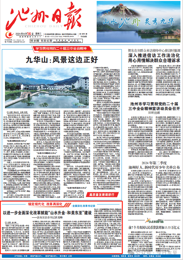 学习贯彻党的二十届三中全会精神 | 县委书记洪克峰接受池州日报专访