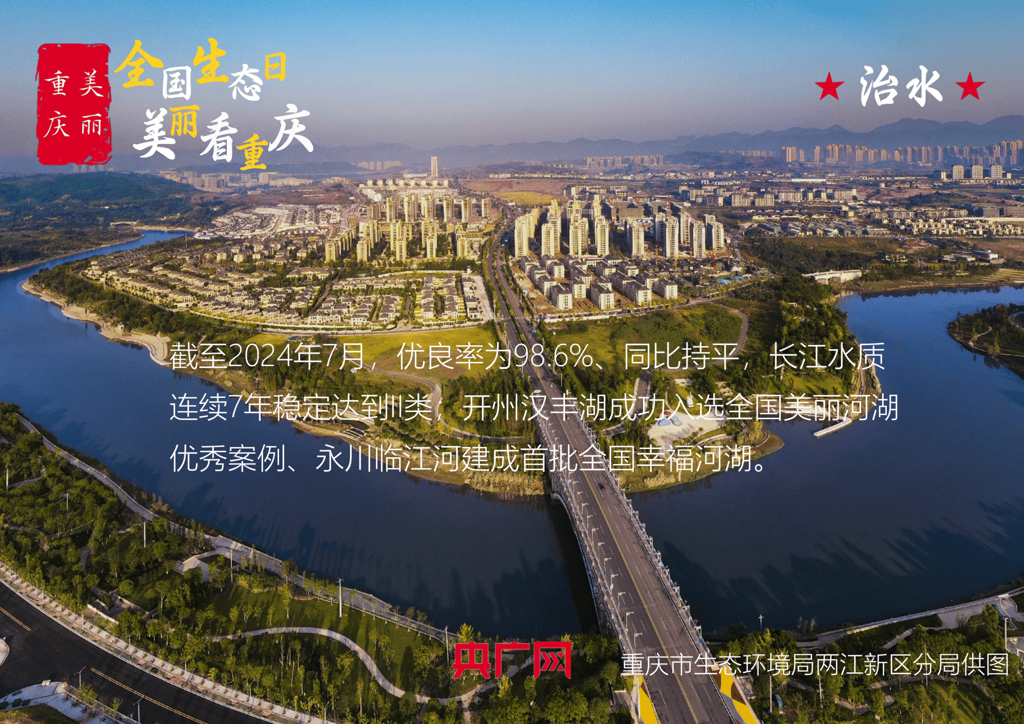 全国生态日·美丽看重庆 | 一体化推进“九治”在绿色发展中发挥示范作用_建设_中国_经济带