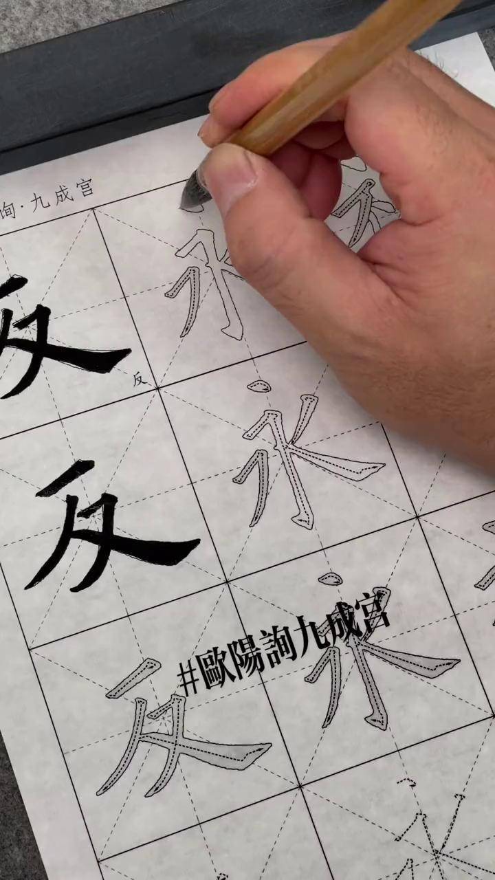 欧阳询九成宫基本笔画永字八法,欧阳询九成宫碑全文欧体大楷基础笔画