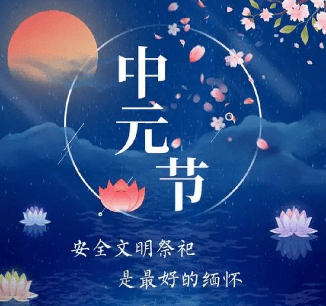 这份"中元节"文明祭祀倡议书请查收!