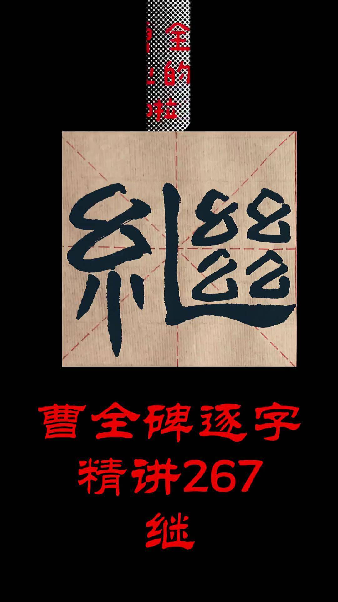 曹全碑每日一字打卡继隶书曹全碑曹全碑隶书