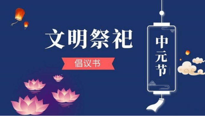 文明祭扫倡议书_七台河市_殡葬_祭祀