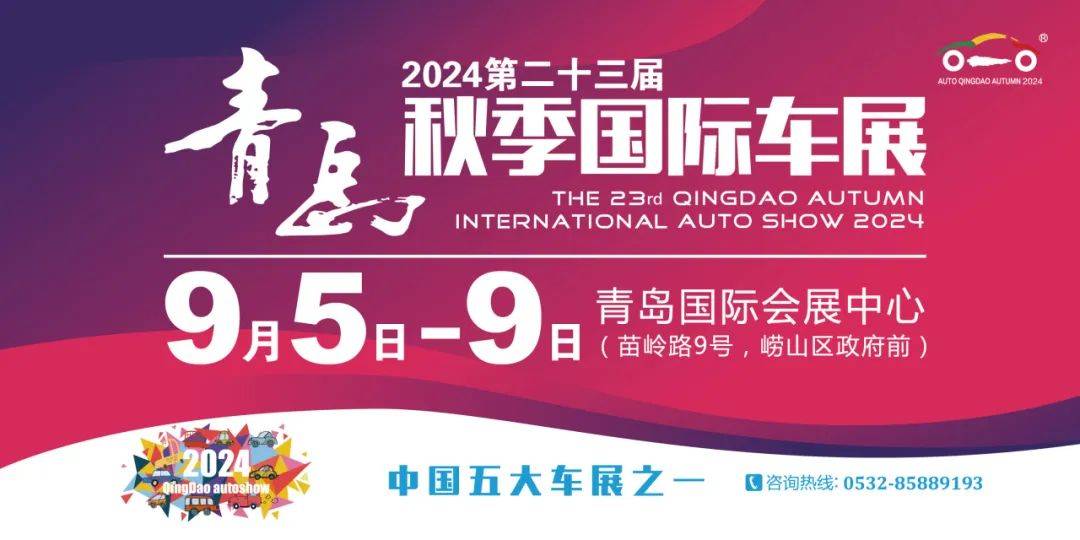 最高补贴2万!"以旧换新"就来9月7日青岛秋季国际车展