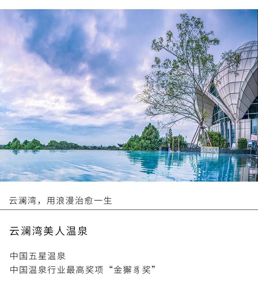 滑动查看更多云澜湾温泉景区温泉疗养泡起来吧住末伏的尾巴邀你走进这