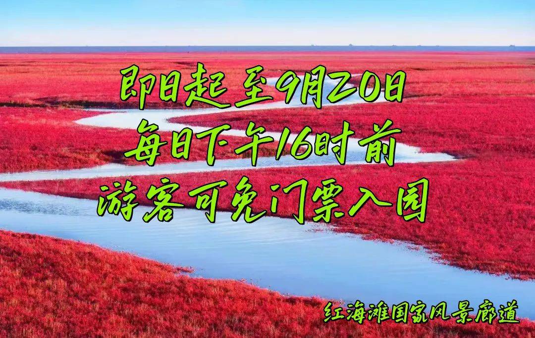 红海滩国家风景廊道免门票入园啦!