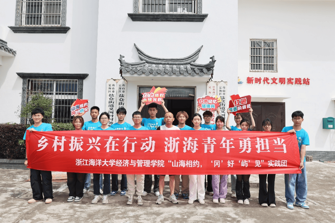 暑期社会实践(六十五) | 浙海青年体悟乡村蝶变,探寻振兴良方