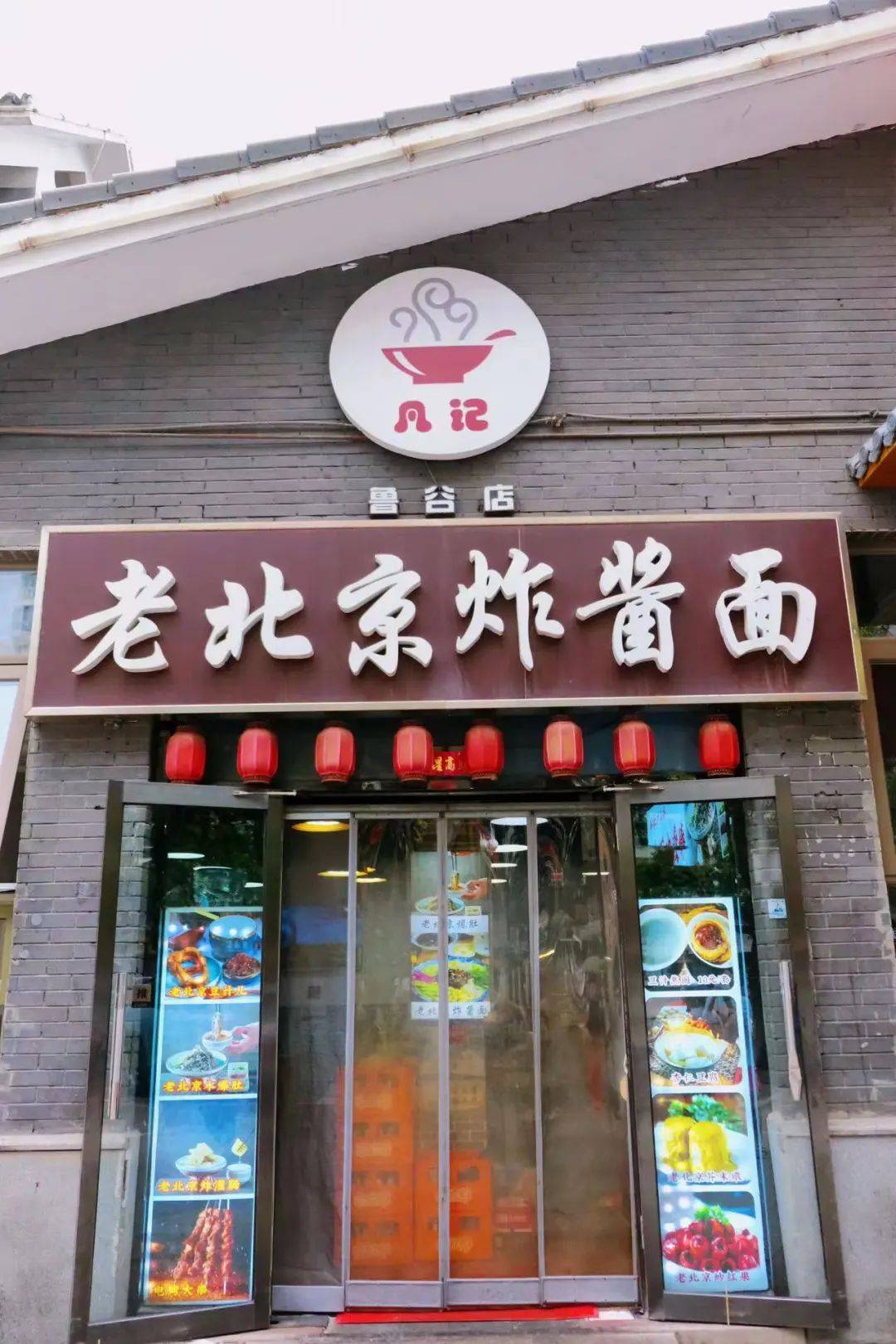 老北京炸酱面门店图片