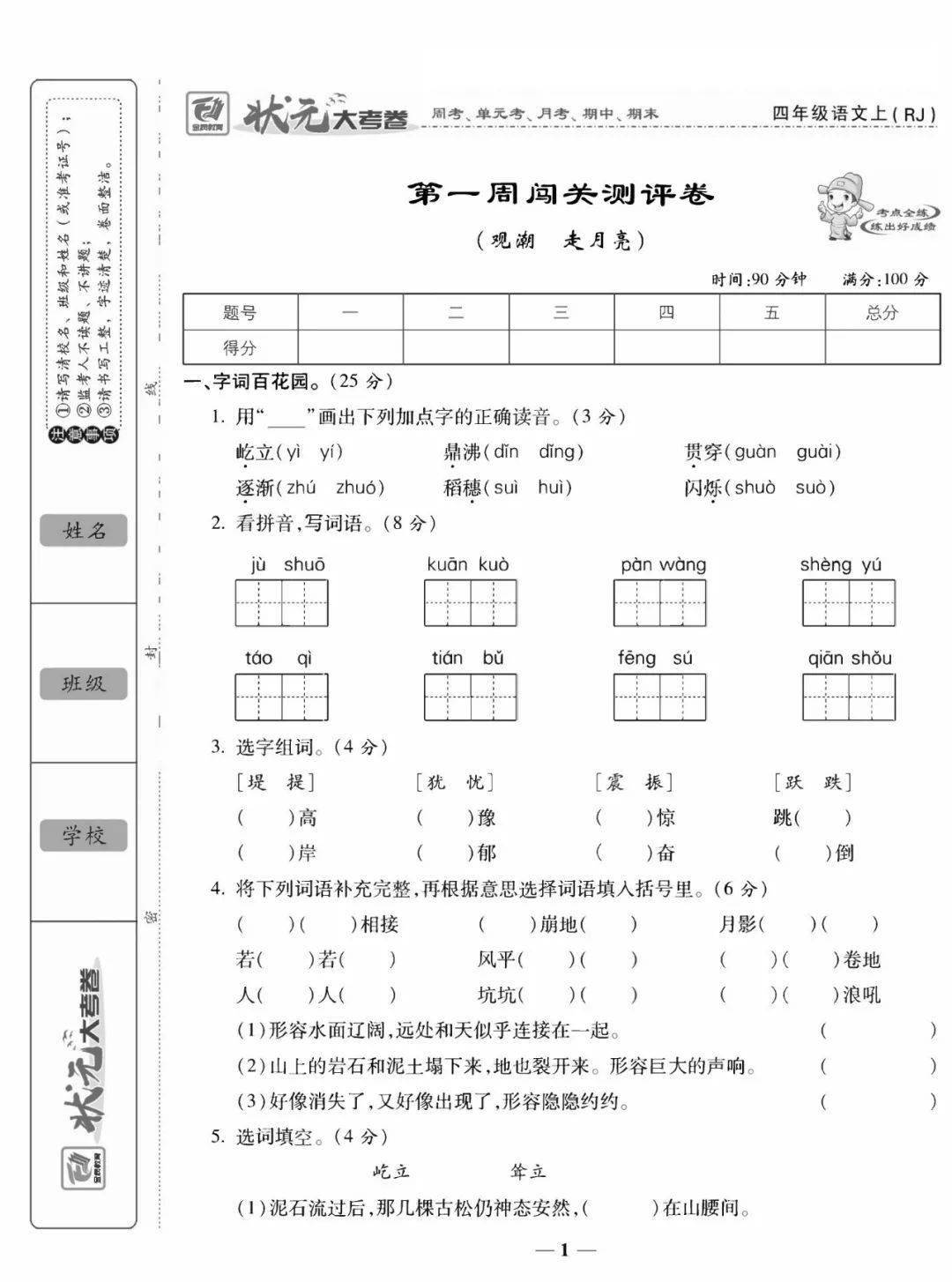 部编版语文1-6年级上册《状元大考卷》周考 单元 月考 期中 期末(可