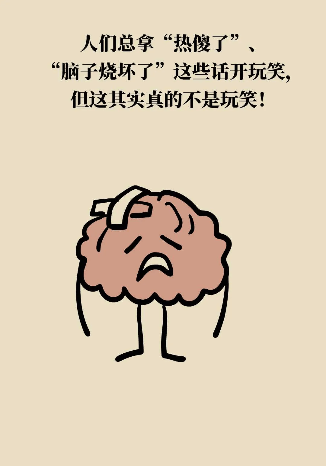 脑子热迷糊了?当心,这是器官在喊救命!