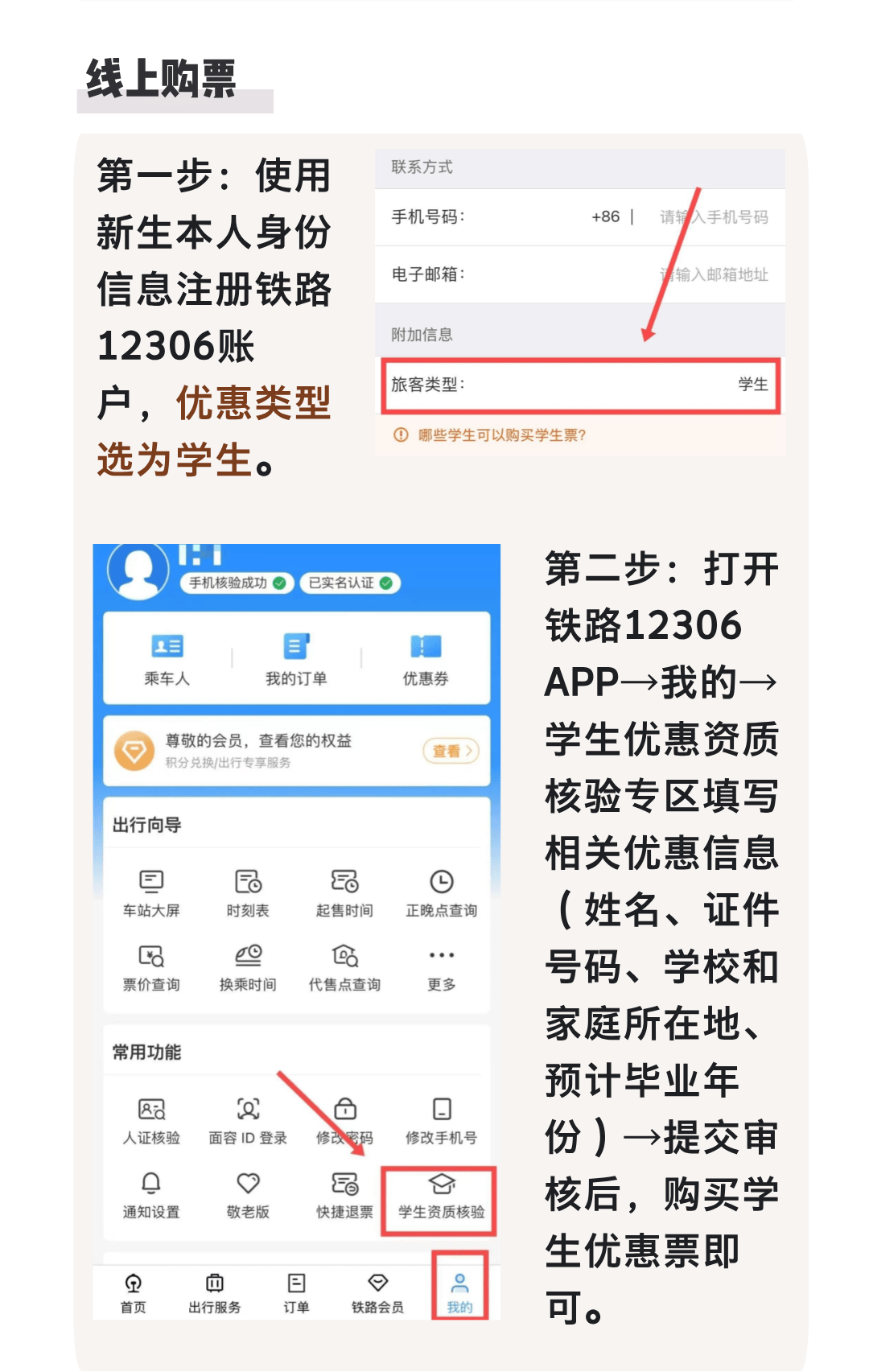 铁路12306如何注册学生