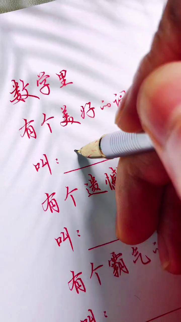 数学里有个霸气的词叫:有且仅有.手写 硬笔行书 写字是一种生活 行楷