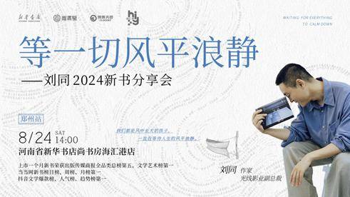 作家刘同8月24日携新书做客海汇港,聊聊低谷中如何“等一切风平浪静”_内心_青春_人生