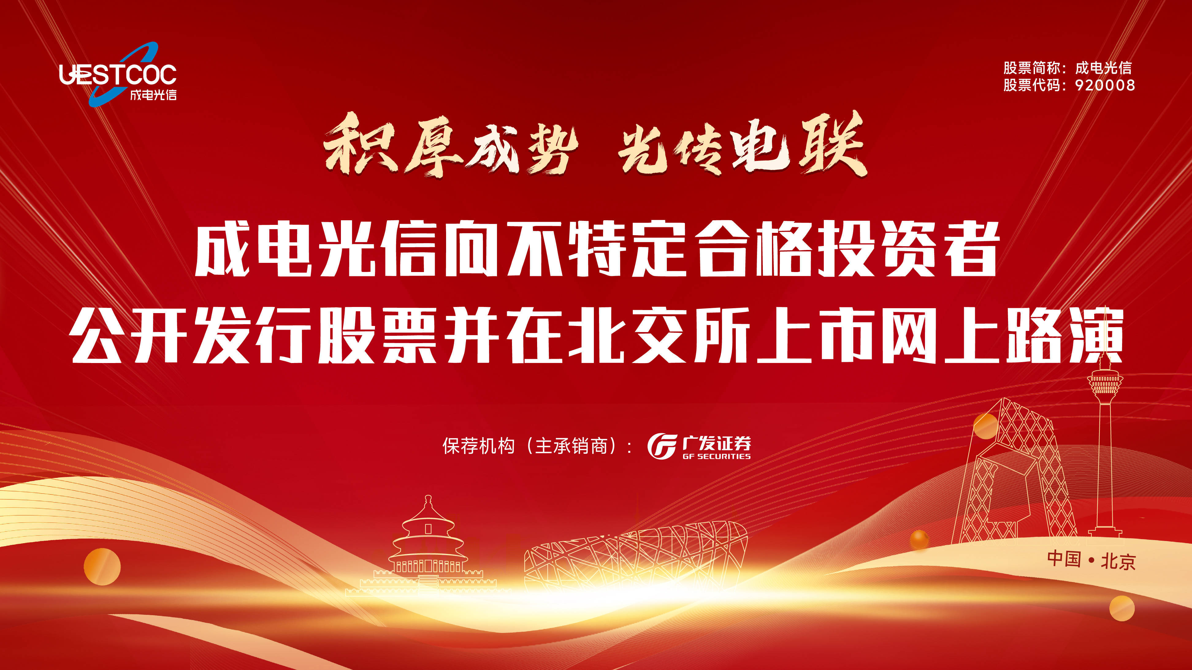 成电光信向不特定合格投资者公开发行股票并在北交所上市网上路演