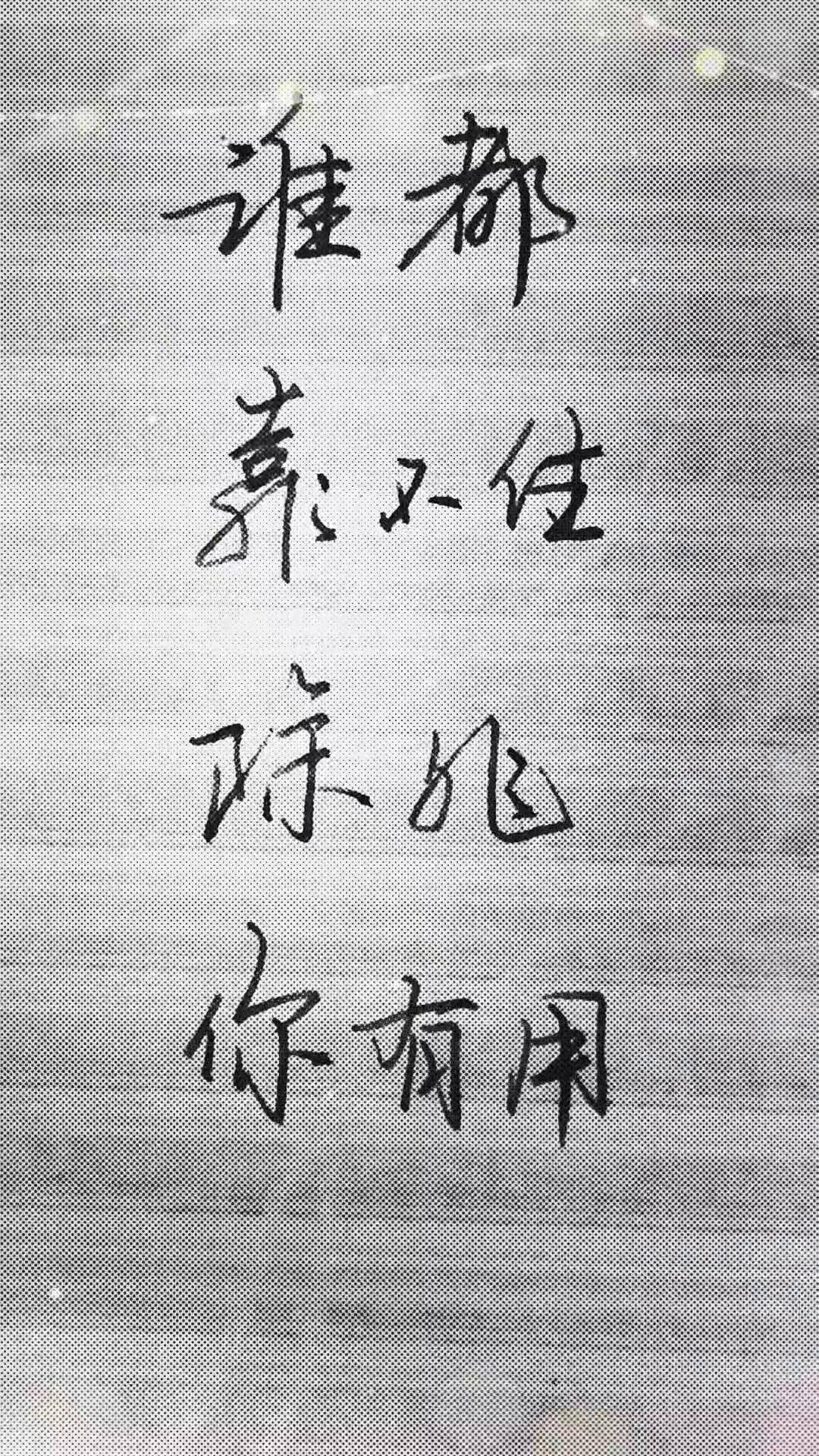 谁都靠不住,除非你有用,在这个烟换烟,酒换酒的年代,不要高估你和任何