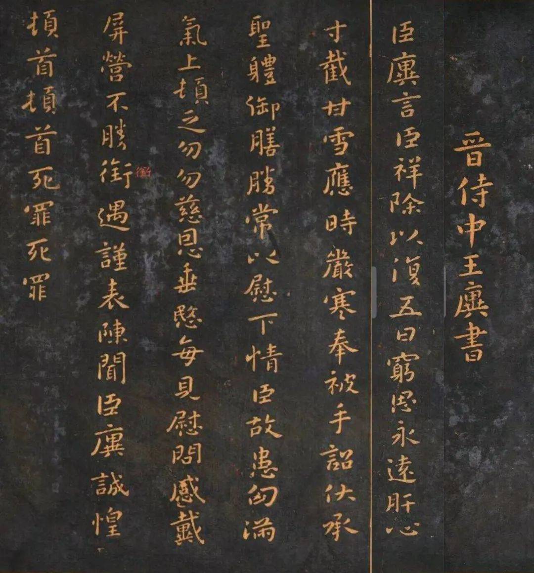 晋侍中王廙《祥除帖》_淳化_陈闻_死罪