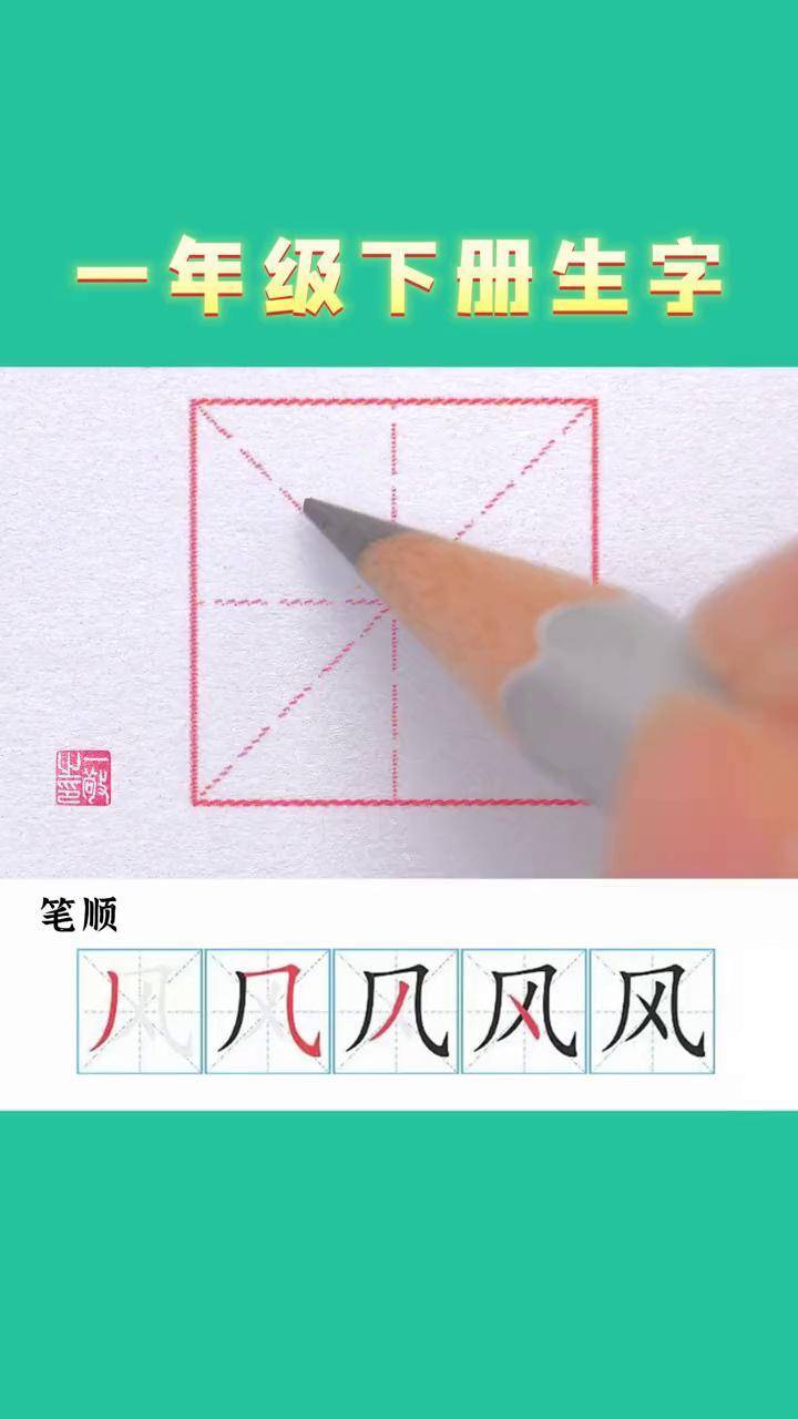 风的书写格式田字格图片