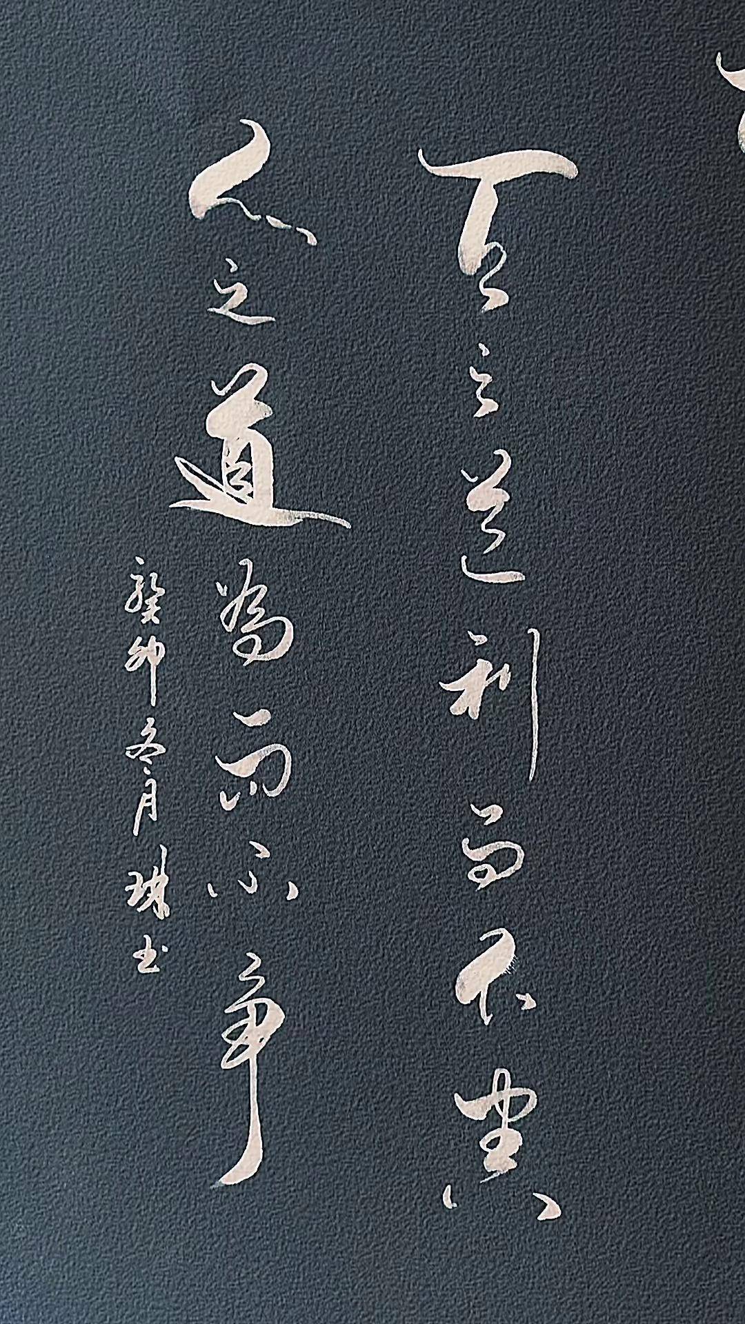 天之道利而不害,人之道为而不争悟人生之道 手写文字