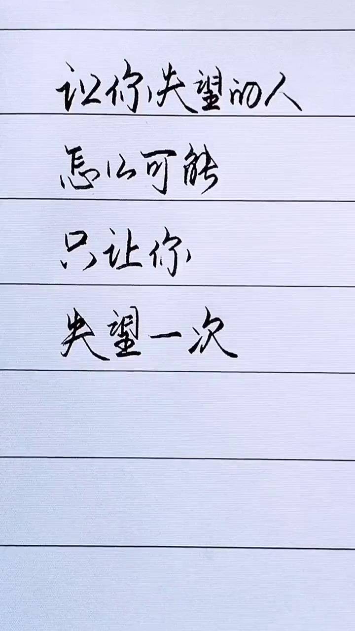 让你失望的人,怎么可能只让你失望一次手写文字 dou热门