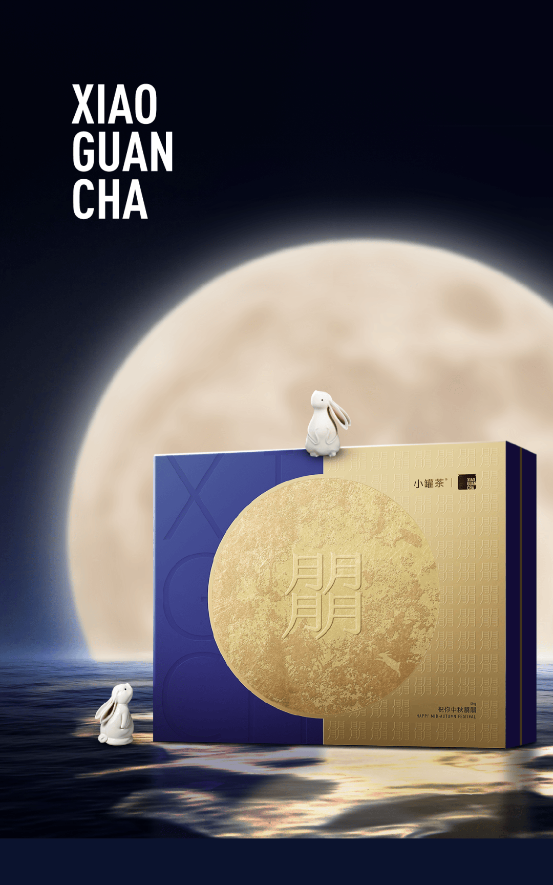 中秋至 · 小罐茶!