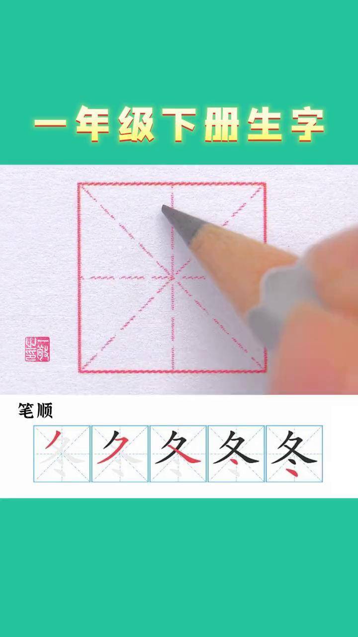 一年级下册生子"冬 书写示范 规范字书写 小学生练字少儿硬笔书法