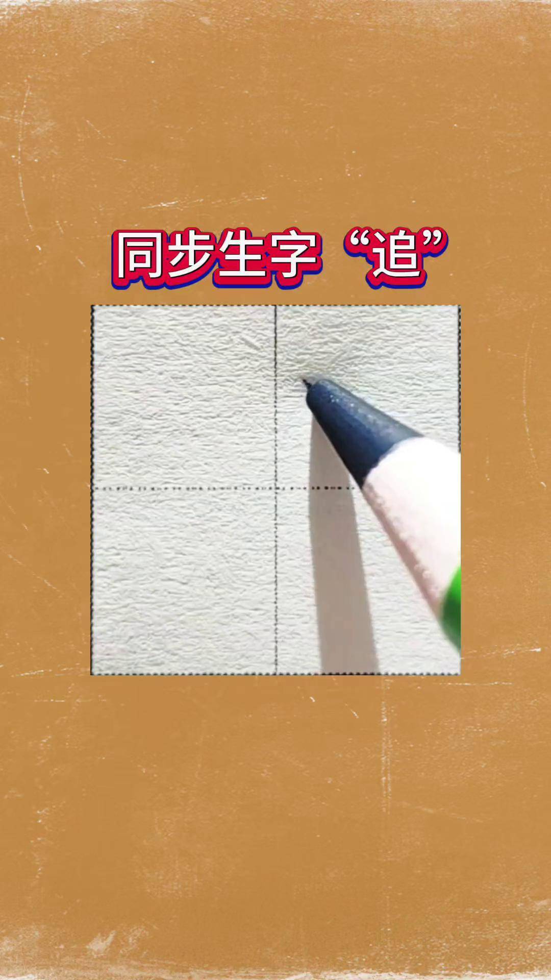 练字 同步生字 规范字书写 日常书写常用字"追"字书写要点