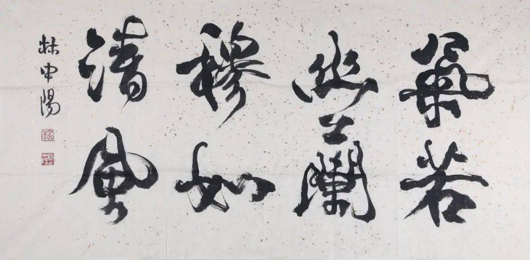 林中阳书法作品专场