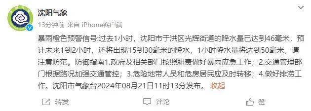 过去1小时,沈阳市于洪区光辉街道的降水量已达到46毫米,预计未来1到2