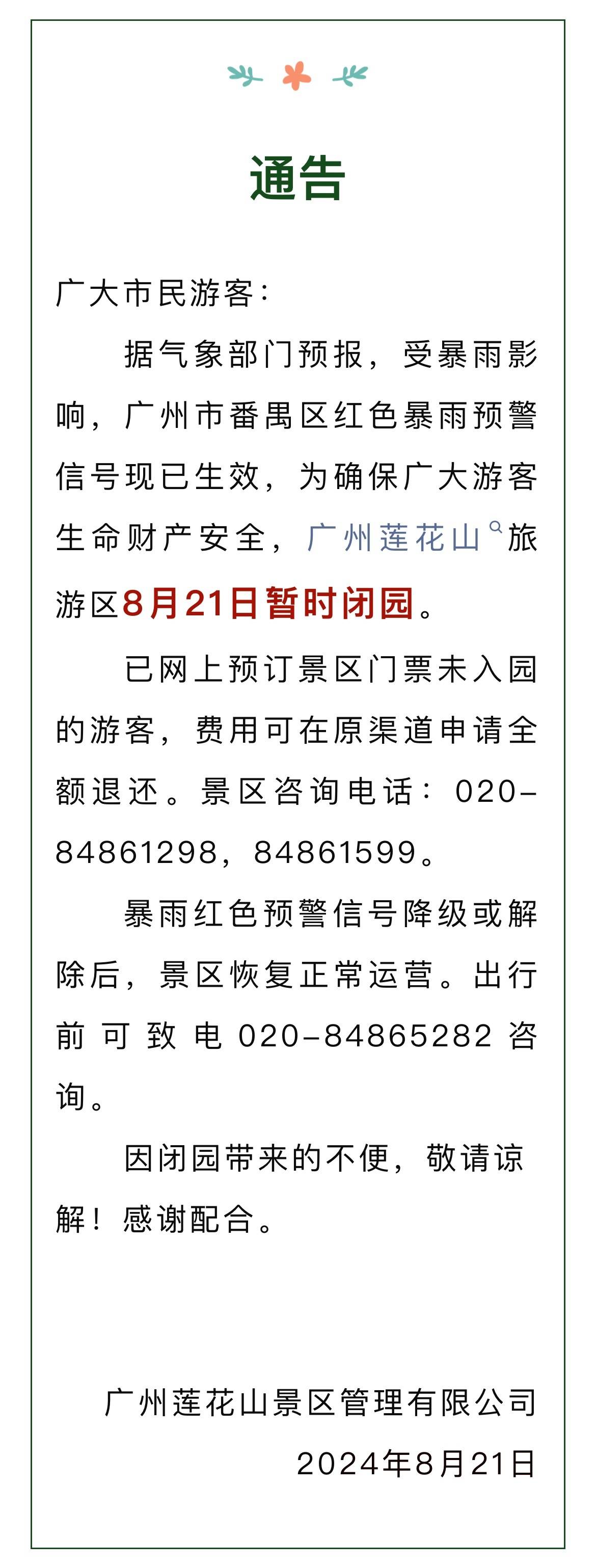 注意!广州莲花山旅游区8月21日暂时闭园