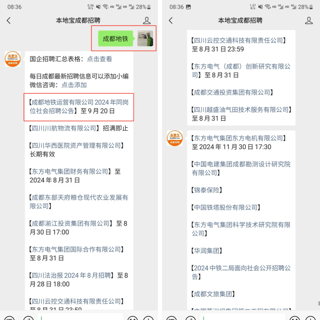 成都地铁运营有限公司招人！