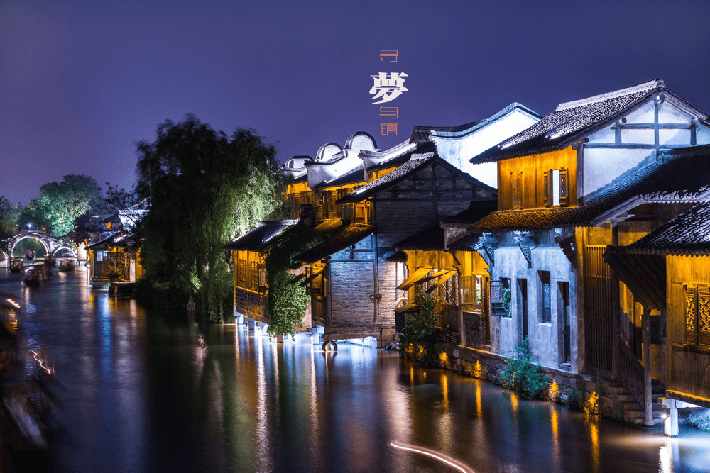 乌镇东栅日景 夜景61杭州西湖美景61高端纯玩61五钻酒店~遇见
