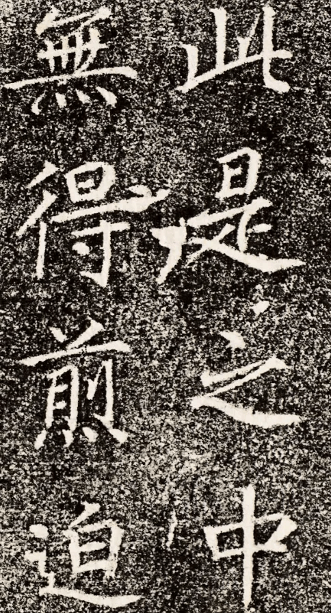 唐《大秦景教流行中国碑》高清释文1.0版_搜狐网