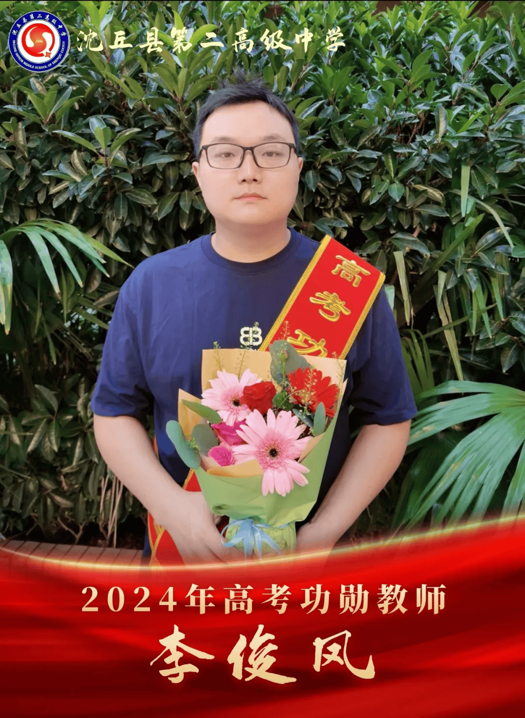 【高考功勋】沈丘二高2024届高考功勋教师!